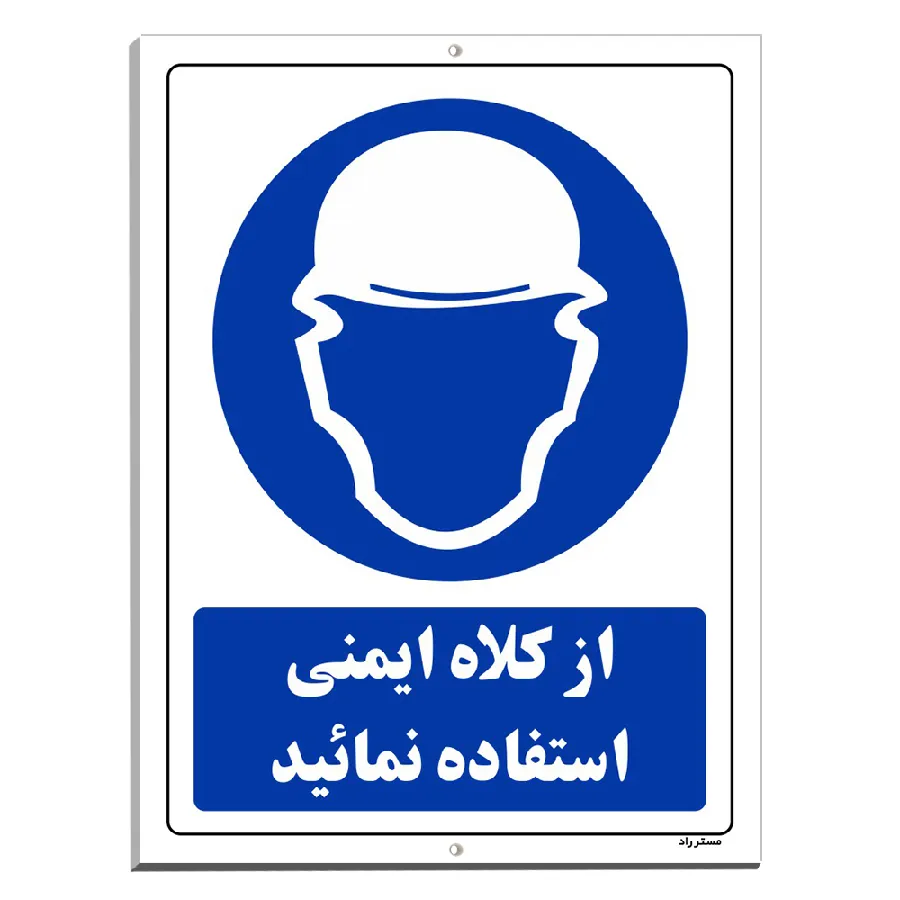 از کلاه ایمنی استفاده نمائید