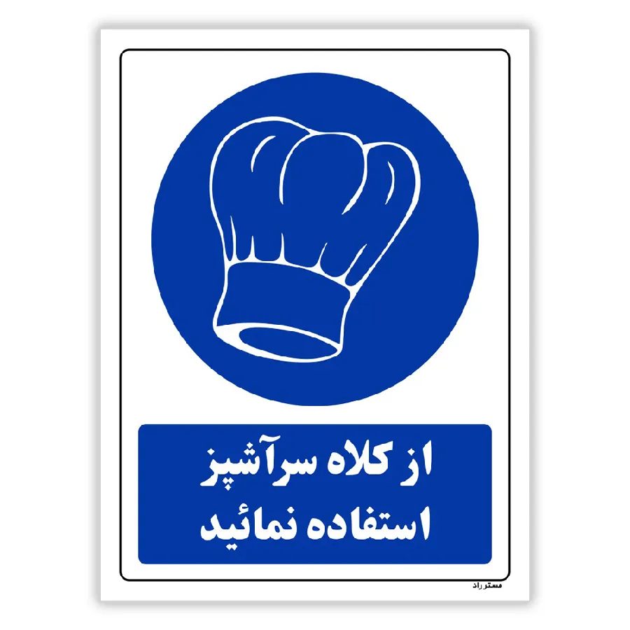 از کلاه سرآشپز استفاده نمائید