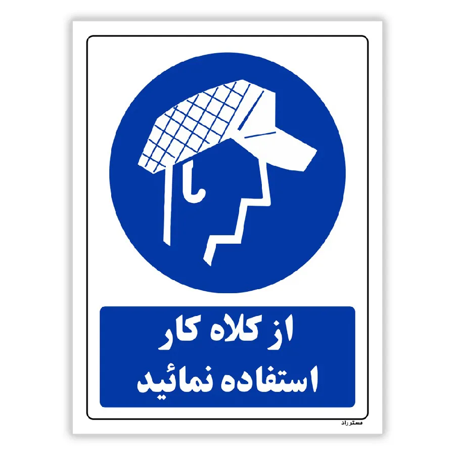 از کلاه کار استفاده نمائید