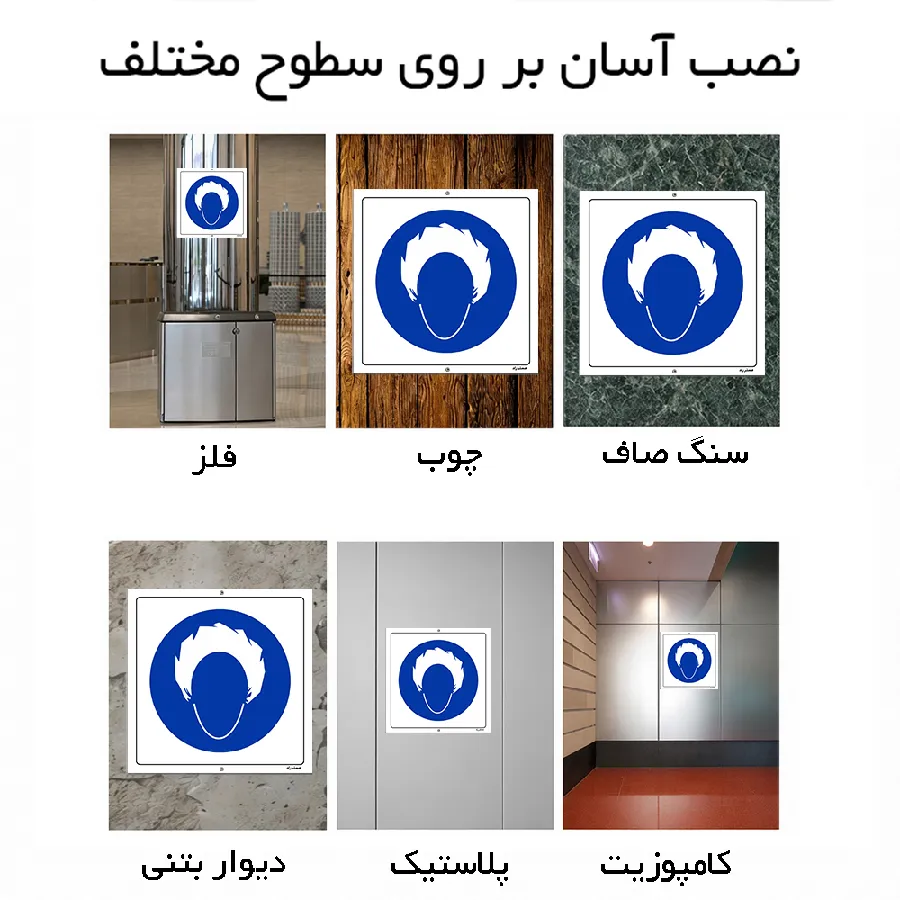 از کلاه یکبار مصرف استفاده نمائید