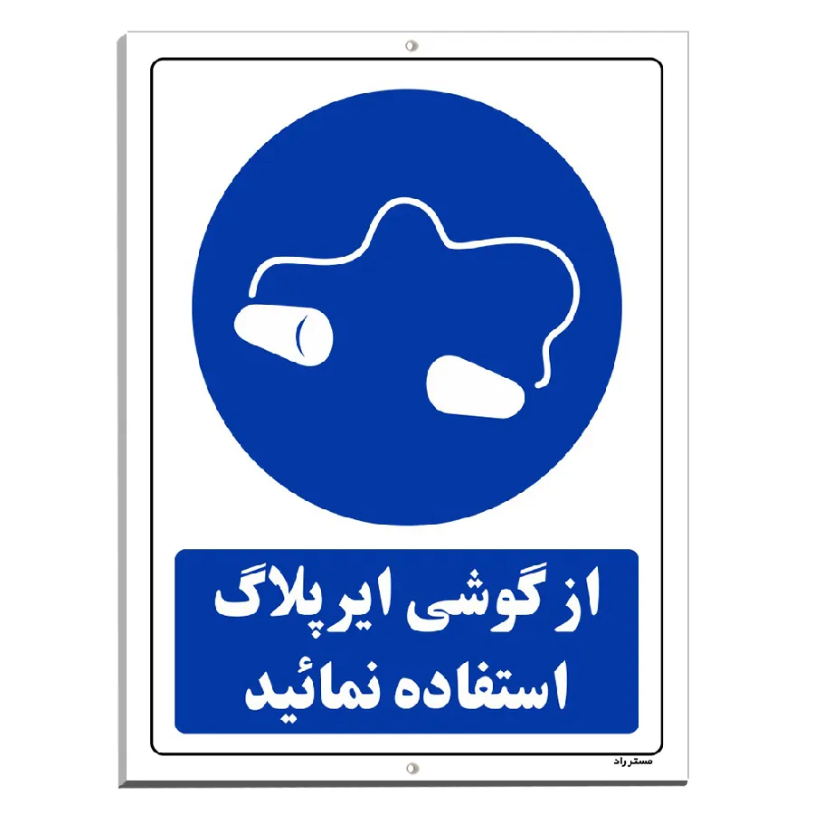 از گوشی ایرپلاگ استفاده نمائید