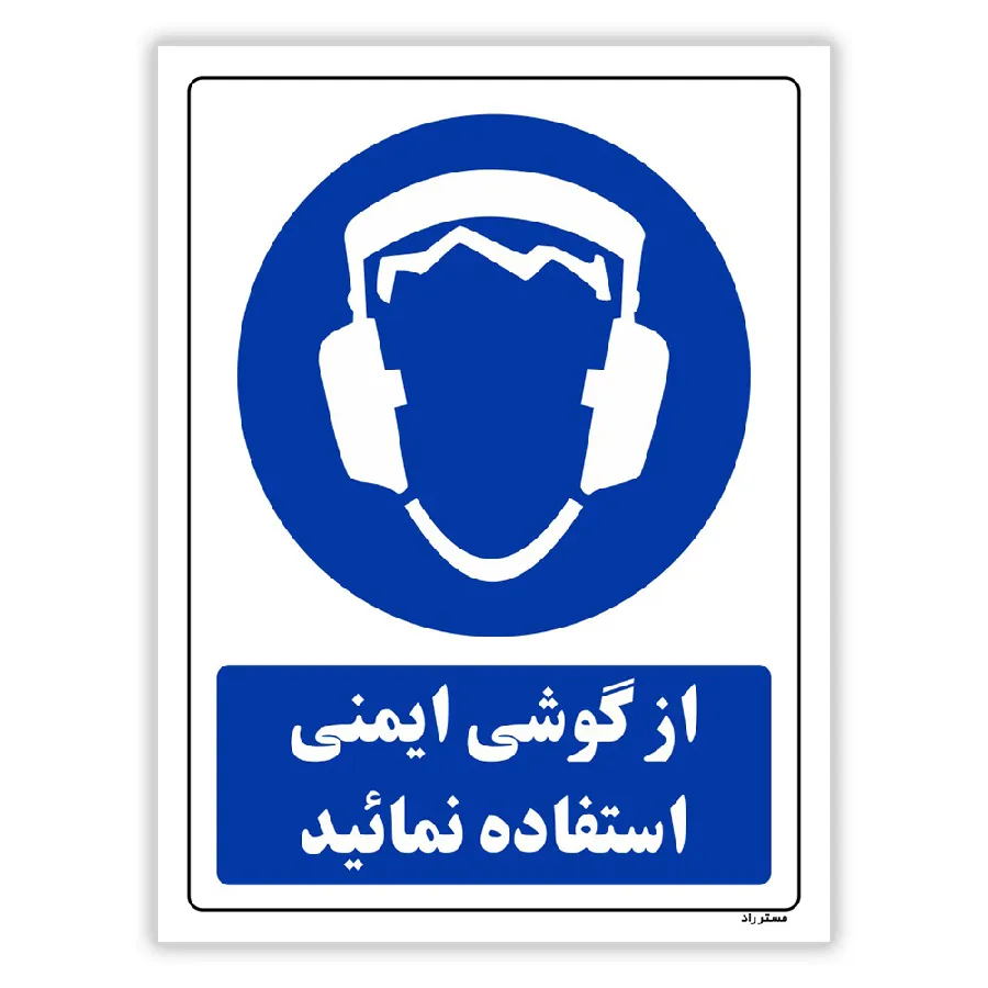 از گوشی ایمنی استفاده نمائید