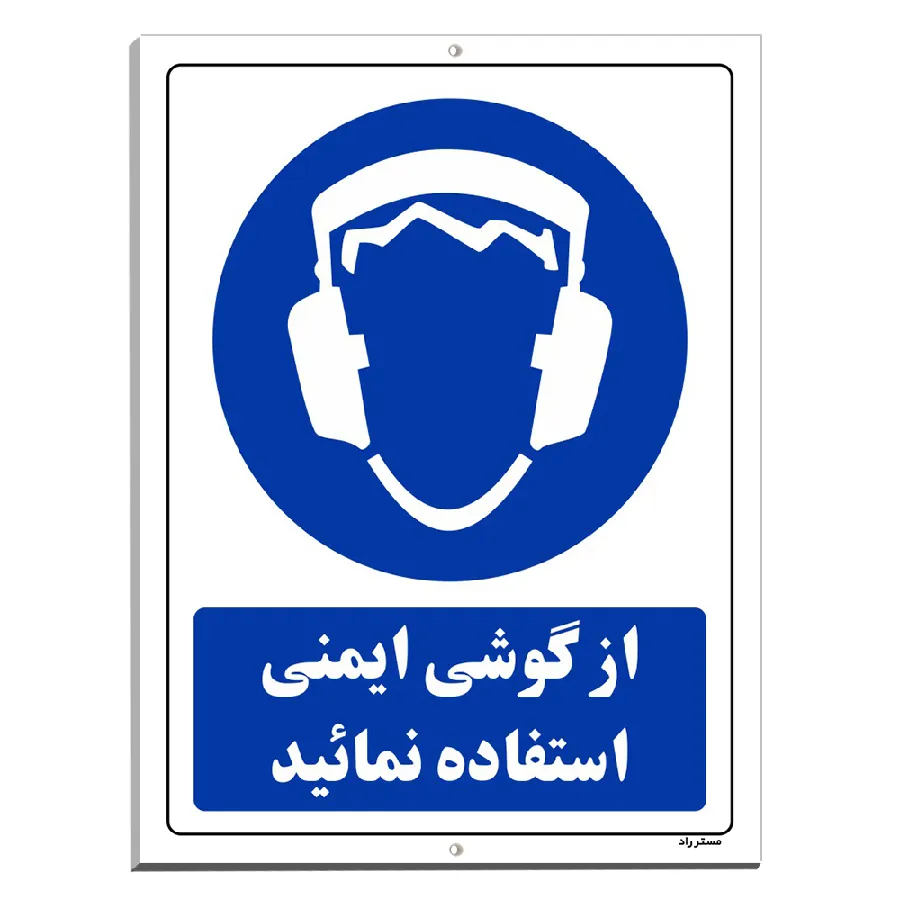 از گوشی ایمنی استفاده نمائید