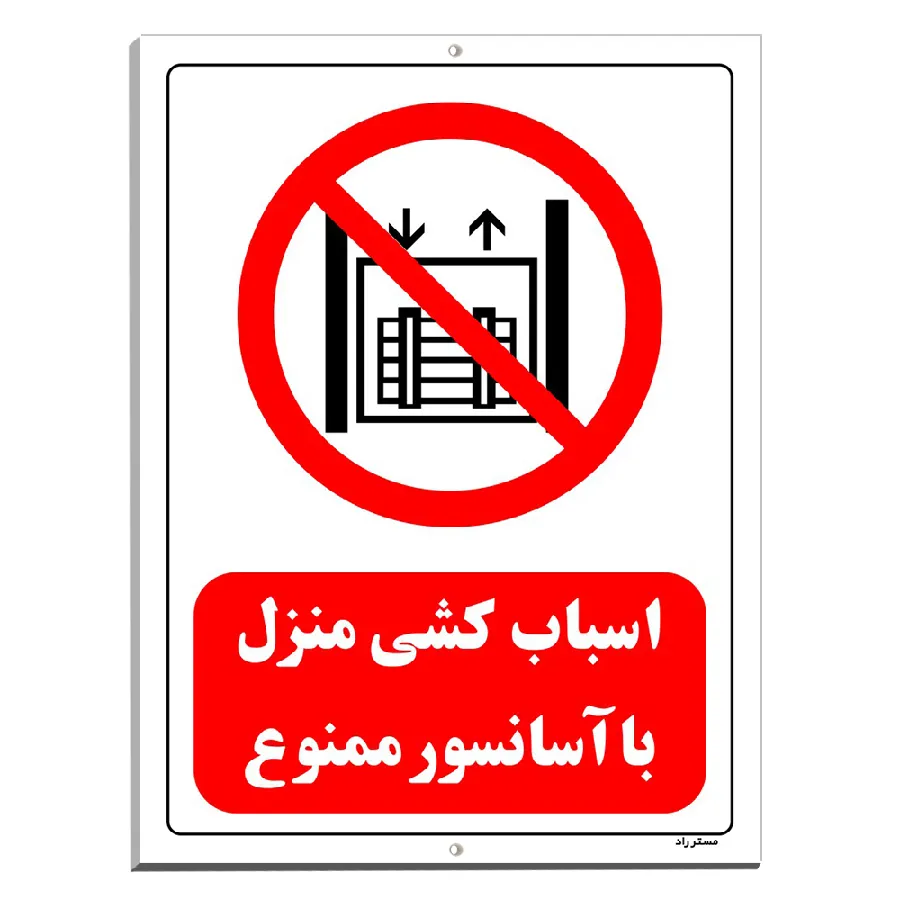 اسباب کشی منزل با آسانسور ممنوع