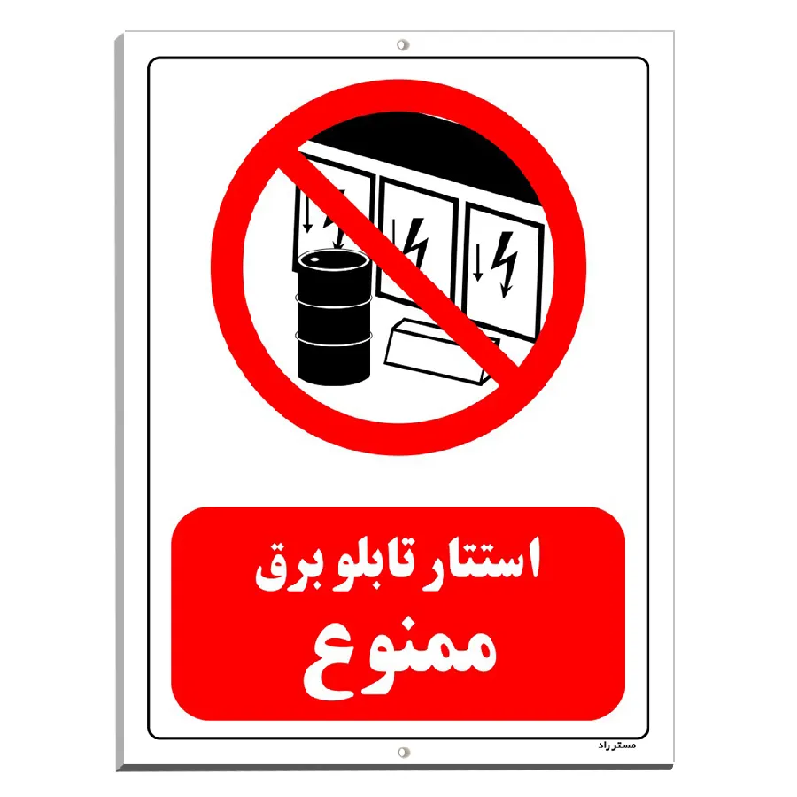 استتار تابلو برق ممنوع