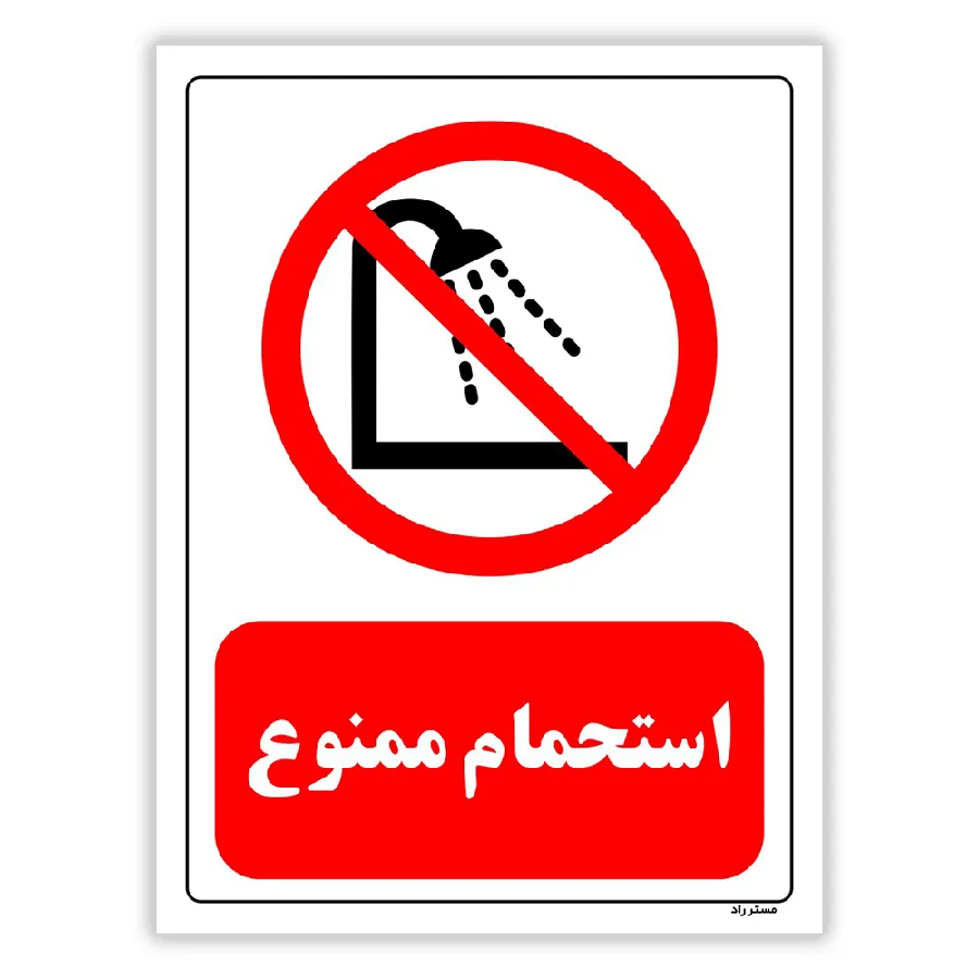 استحمام ممنوع