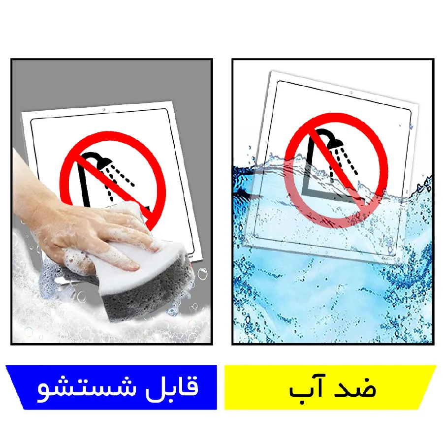 استحمام ممنوع