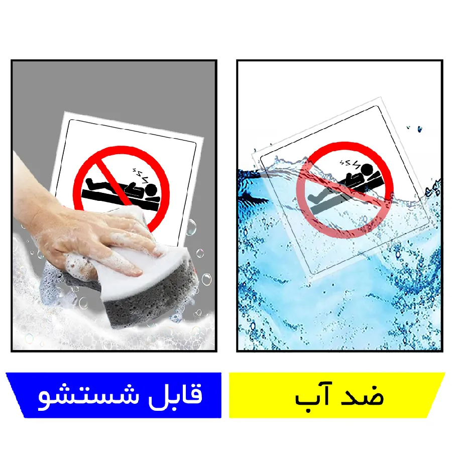استراحت در این محل ممنوع
