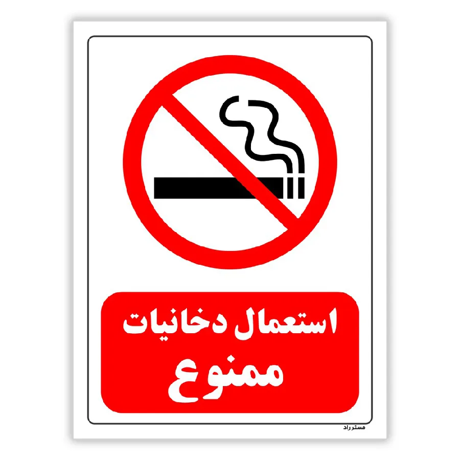 استعمال دخانیات ممنوع