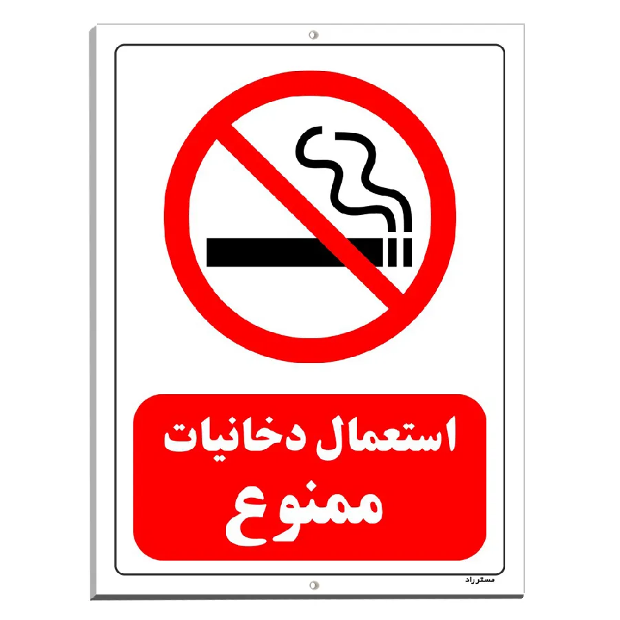استعمال دخانیات ممنوع