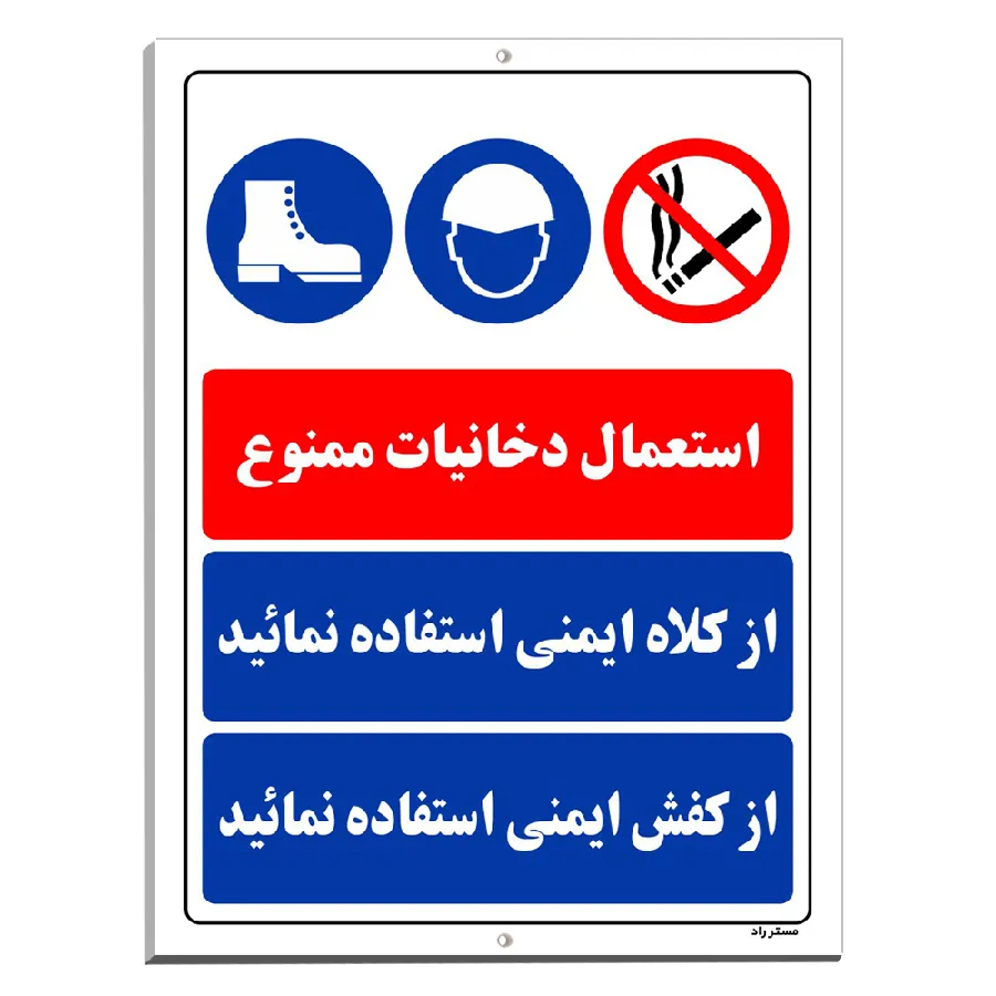 استعمال دخانیات ممنوع از کلاه ایمنی استفاده نمائید از کفش ایمنی استفاده نمائید