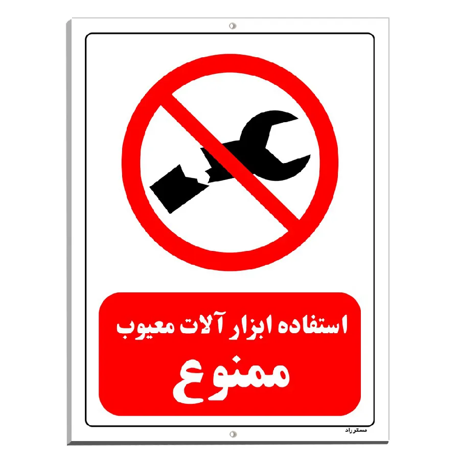 استفاده ابزار آلات معیوب ممنوع
