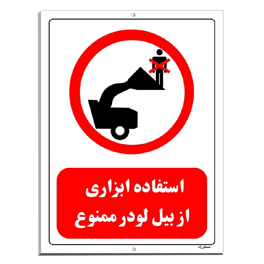 استفاده ابزاری از بیل لودر ممنوع