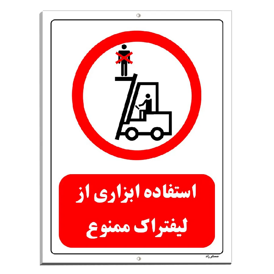 استفاده ابزاری از لیفتراک ممنوع