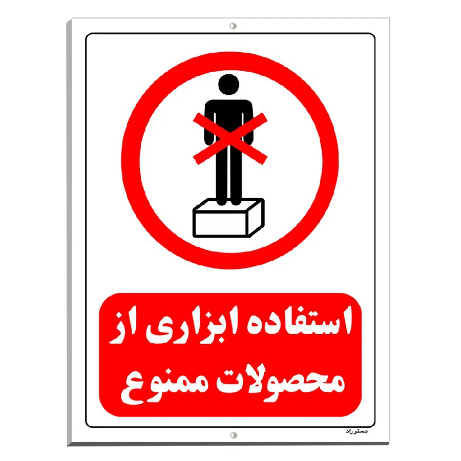 استفاده ابزاری از محصولات ممنوع