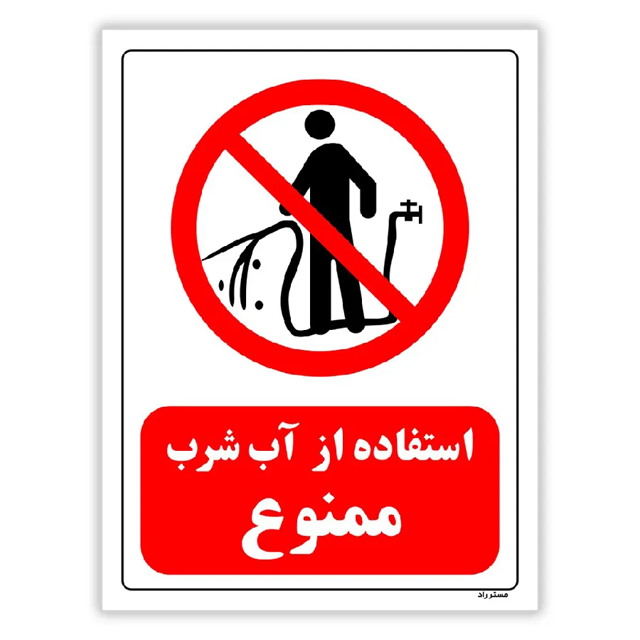 استفاده از آب شرب ممنوع