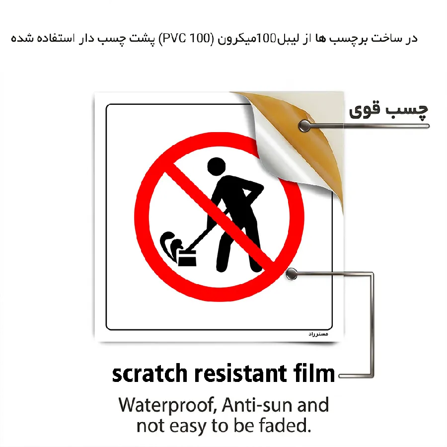 استفاده از آب هنگام نظافت ممنوع