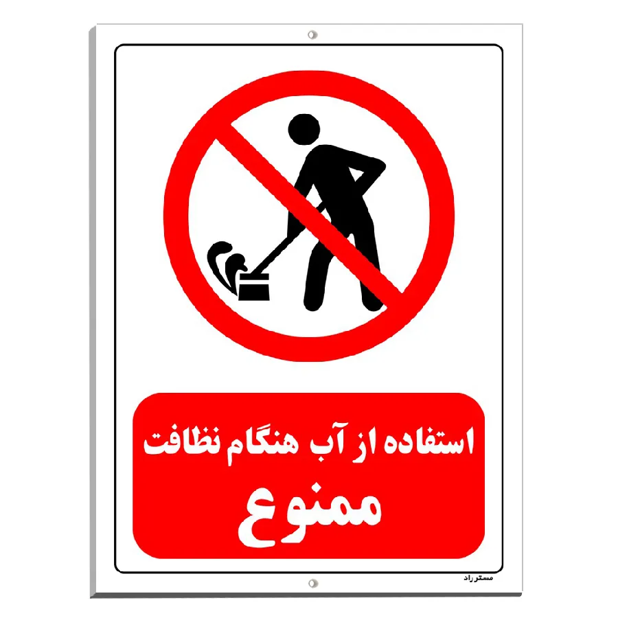 استفاده از آب هنگام نظافت ممنوع