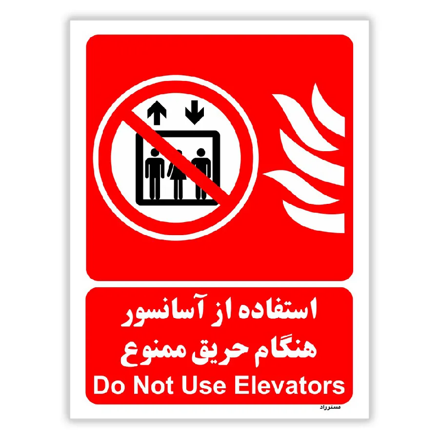 استفاده از آسانسور هنگام حریق ممنوع