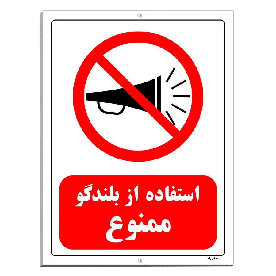 استفاده از بلندگو ممنوع