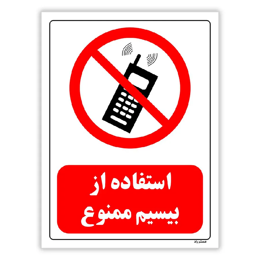 استفاده از بیسیم ممنوع