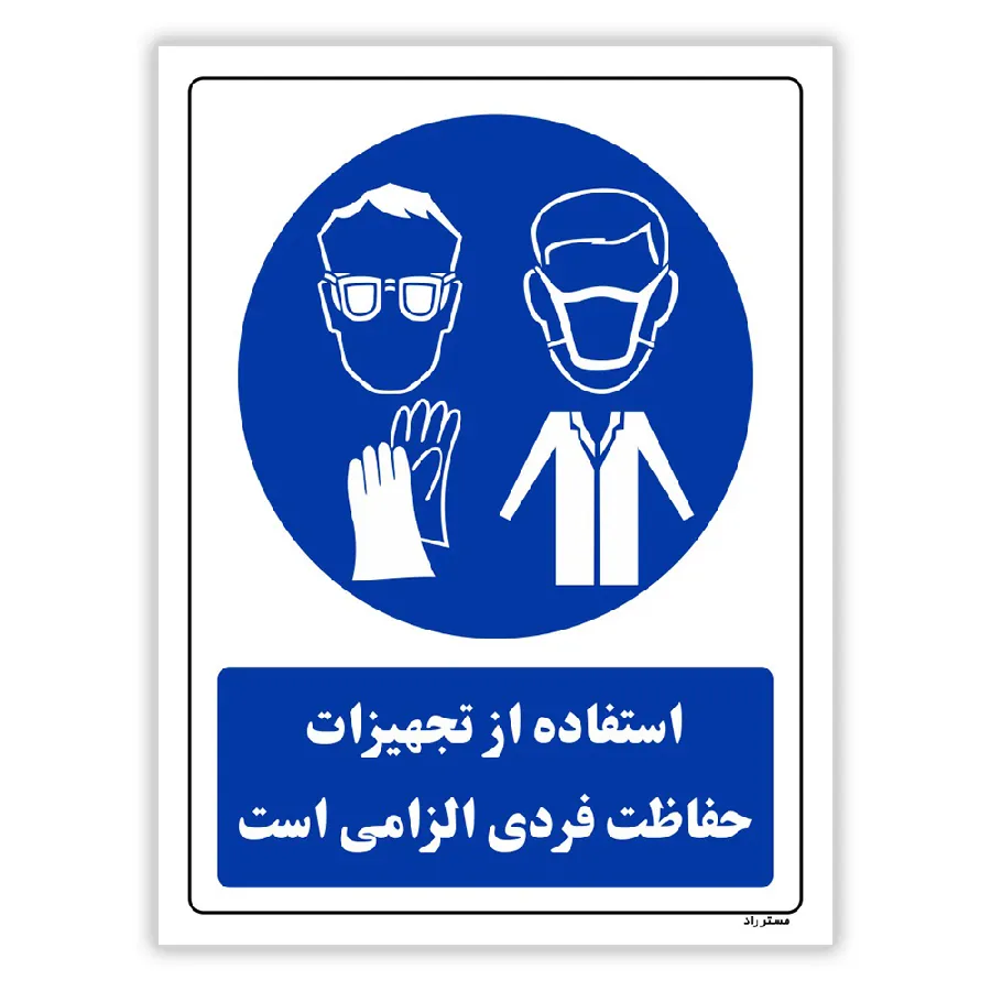 استفاده از تجهیزات حفاظت فردی الزامی است