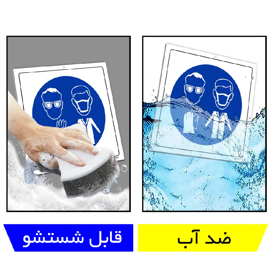 استفاده از تجهیزات حفاظت فردی الزامی است