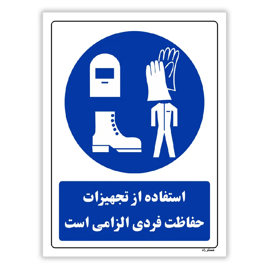 استفاده از تجهیزات حفاظت فردی الزامی است