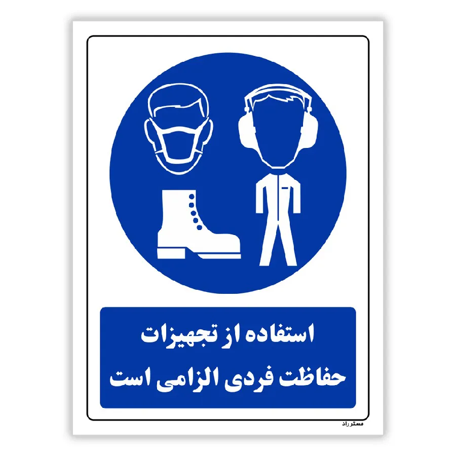 استفاده از تجهیزات حفاظت فردی الزامی است