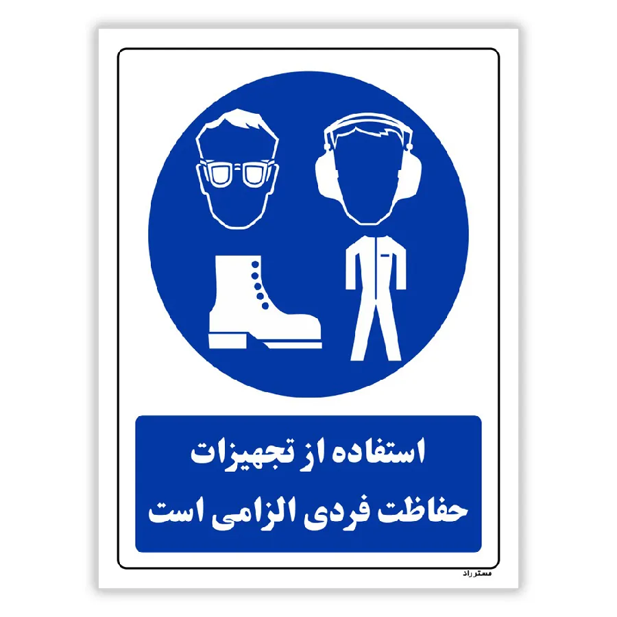استفاده از تجهیزات حفاظت فردی الزامی است
