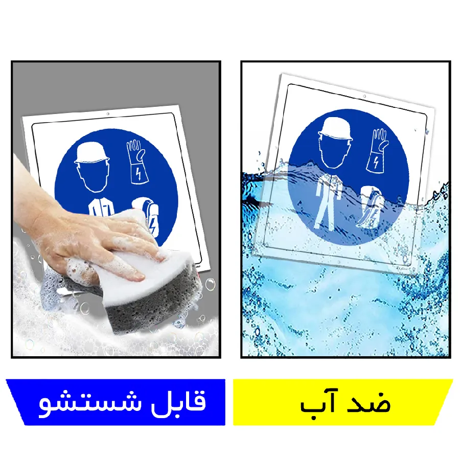 استفاده از تجهیزات حفاظت فردی الزامی است