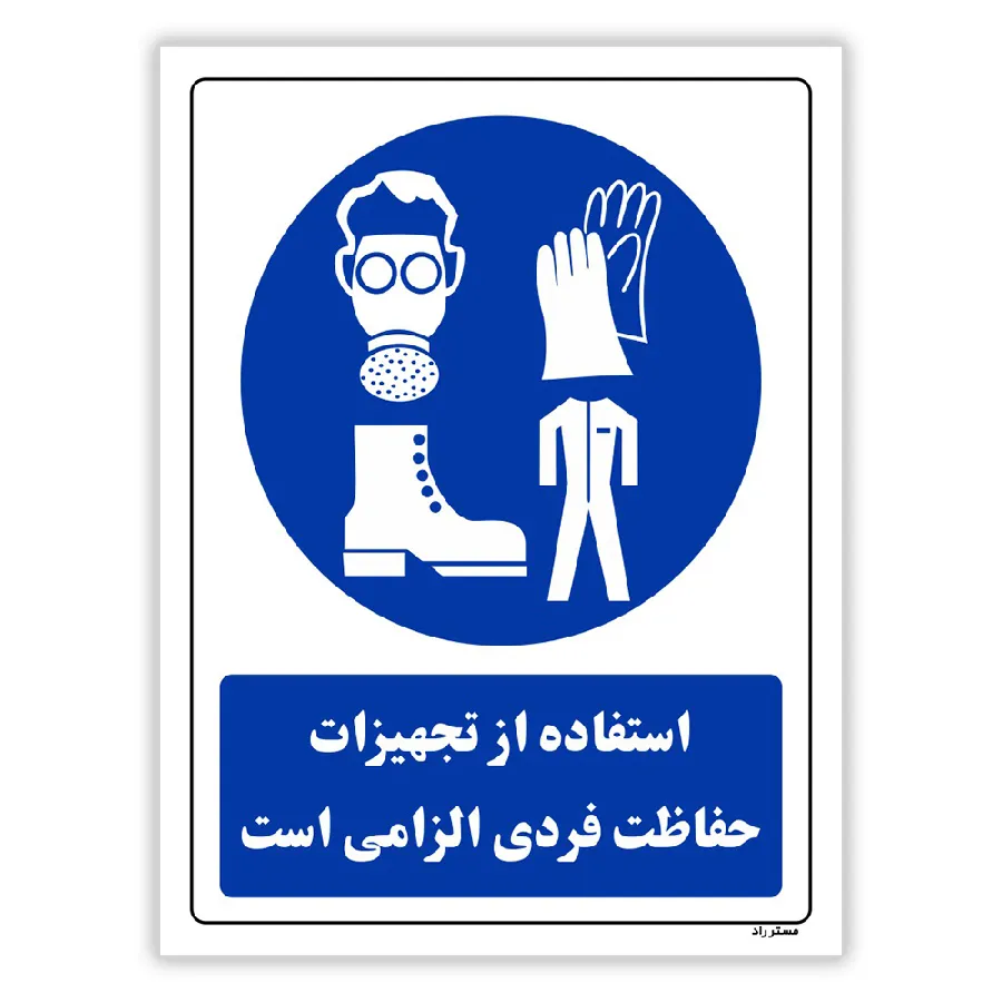 استفاده از تجهیزات حفاظت فردی الزامی است