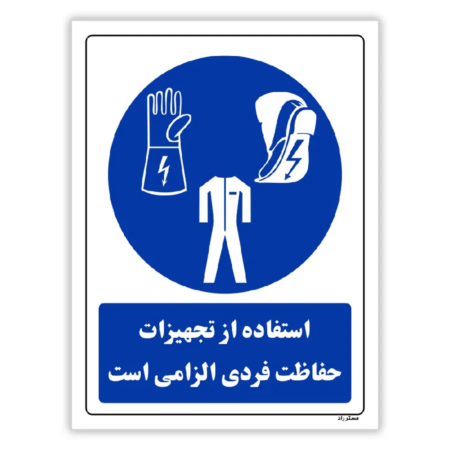 استفاده از تجهیزات حفاظت فردی الزامی‌است