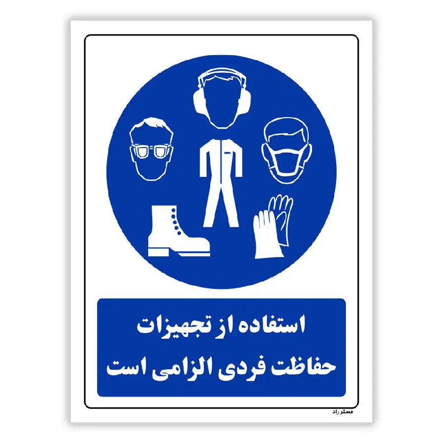 استفاده از تجهیزلت حفاظت فردی الزامی‌است
