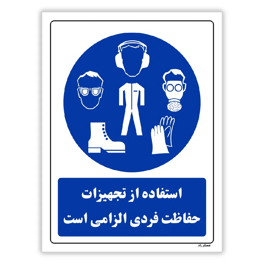 استفاده از تجهیزلت حفاظت فردی الزامی‌است