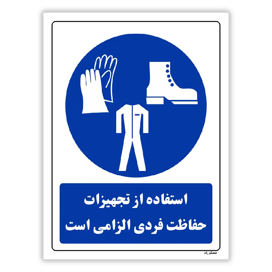 استفاده از تجهیزلت حفاظت فردی الزامی‌است