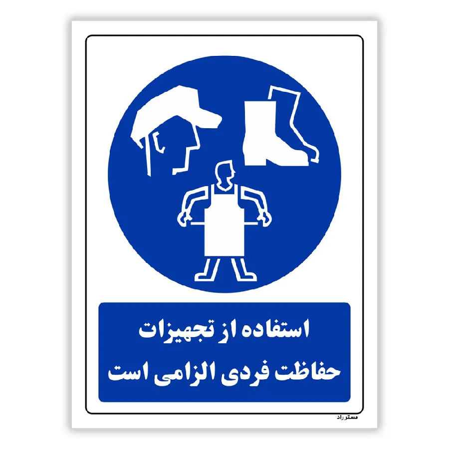 استفاده از تجهیزلت حفاظت فردی الزامی‌است