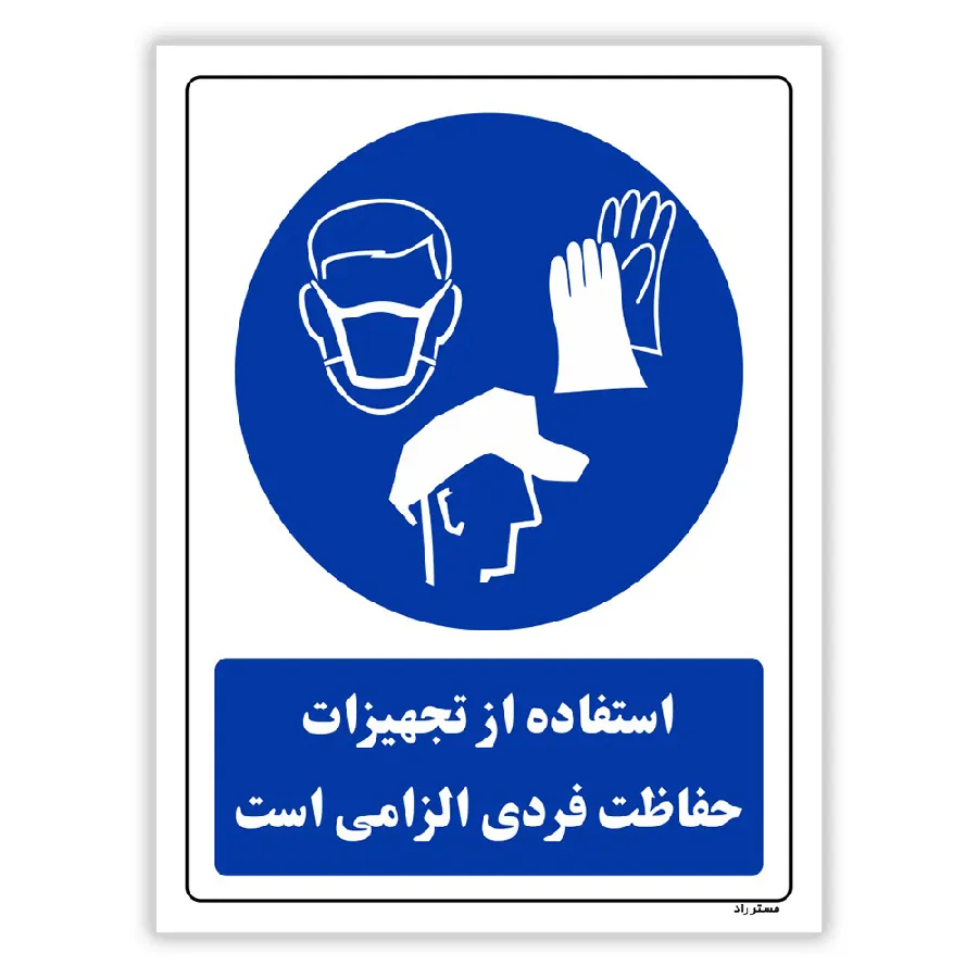 استفاده از تجهیزلت حفاظت فردی الزامی‌است
