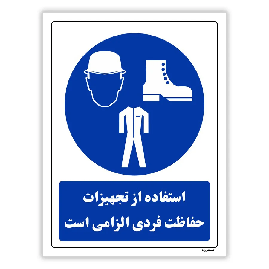 استفاده از تجهیزلت حفاظت فردی الزامی‌است مدل HSA-OSHA-0059