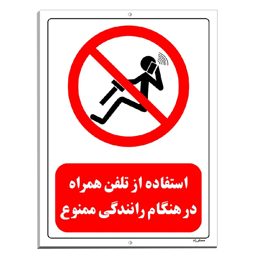 استفاده از تلفن همراه در هنگام رانندگی ممنوع