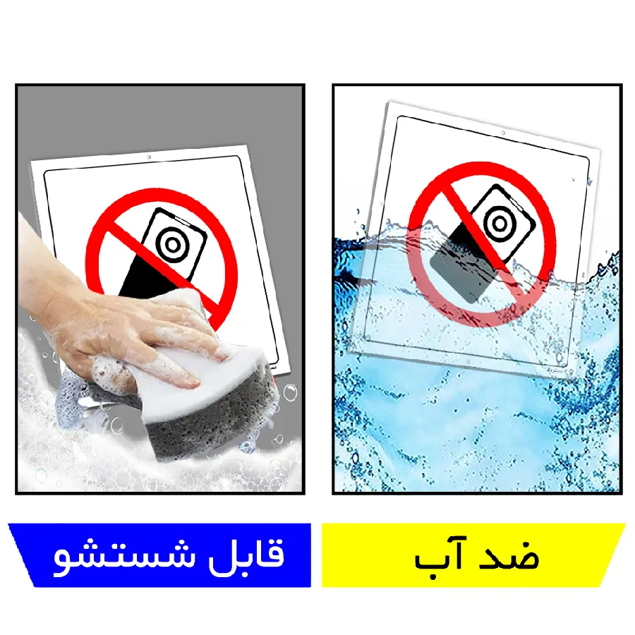 استفاده از تلفن همراه دوربین دار ممنوع