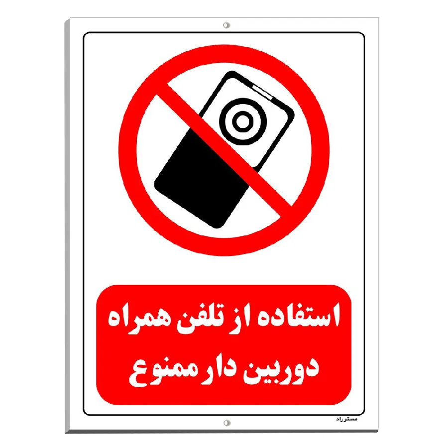 استفاده از تلفن همراه دوربین دار ممنوع