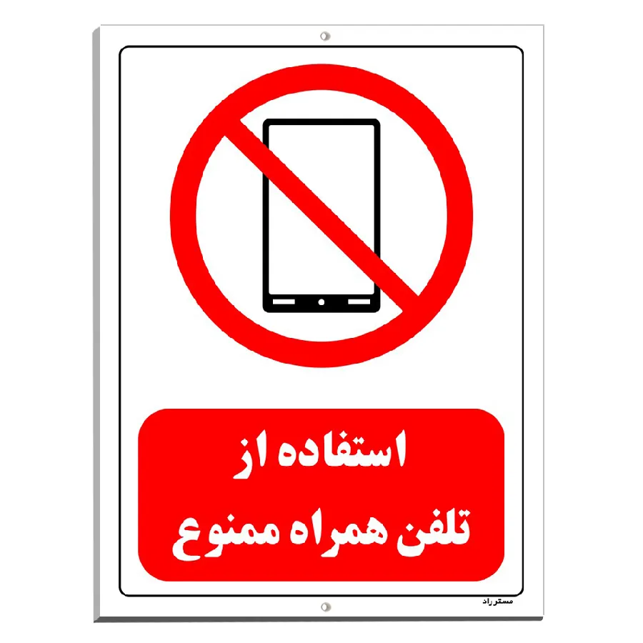 استفاده از تلفن همراه ممنوع