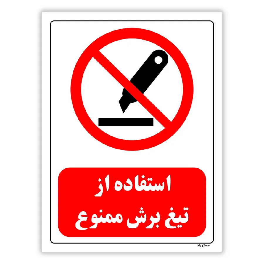 استفاده از تیغ برش ممنوع