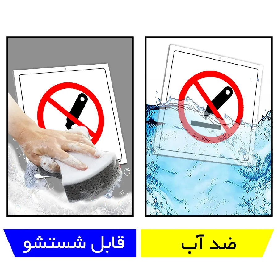 استفاده از تیغ برش ممنوع