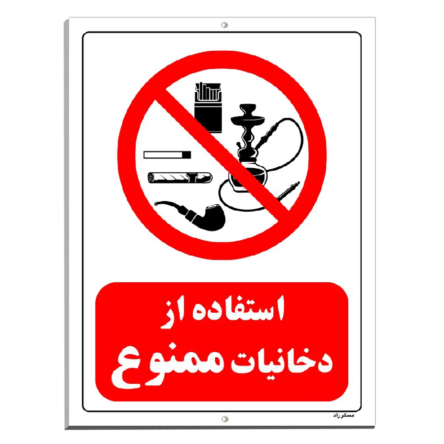 استفاده از دخانیات ممنوع