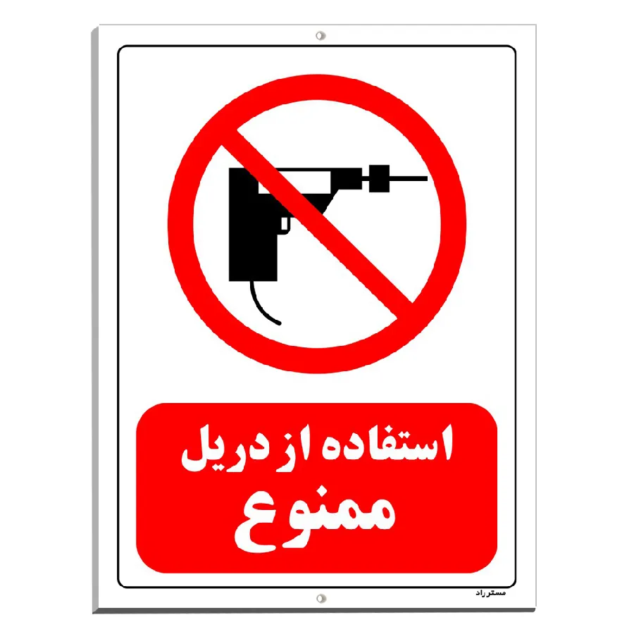 استفاده از دریل ممنوع