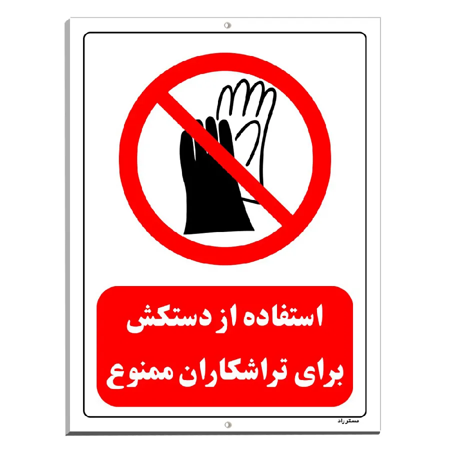 استفاده از دستکش برای تراشکاری ممنوع