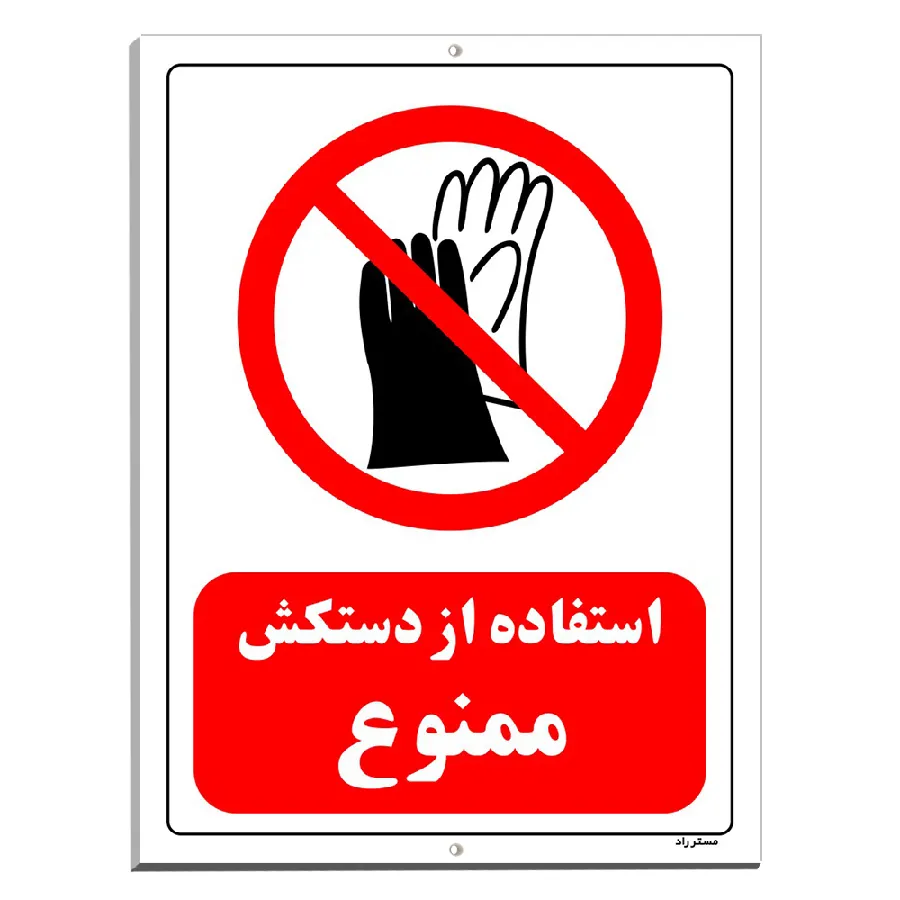 استفاده از دستکش ممنوع