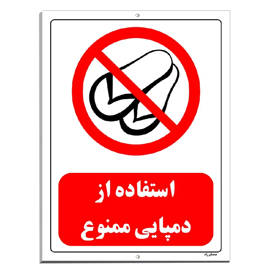 استفاده از دمپایی ممنوع